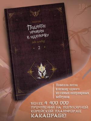Купить Поднятие уровня в одиночку. Solo Leveling. Книга 2. Чхугон В БУКВАЕШКА