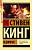 Купить rкнигу Эксклюзивная Классика. Кэрри. Стивен Кинг В БУКВАЕШКА