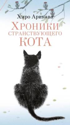Купить книгу Хроники странствующего кота. Хиро Арикава 