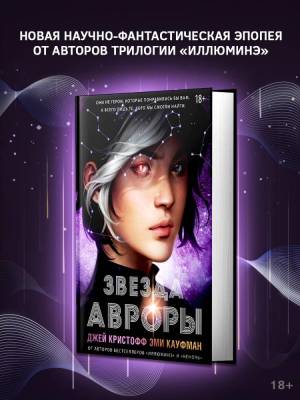 Купить АСТ Джей Кристофф(Миры) Звезда Авроры. Кристофф Д., Кауфман Э. В БУКВАЕШКА