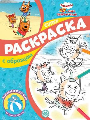 Эгм Суперраскраска с образцом "Три Кота и Море приключений" N СПРО 2212