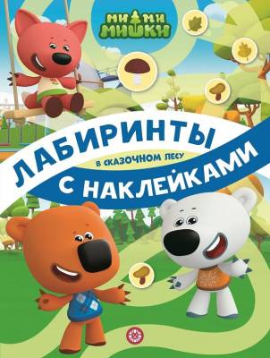 Купить книгу Эгм Лабиринты с наклейками Ми-ми-мишки. В сказочном лесу. № ЛСН 2103 