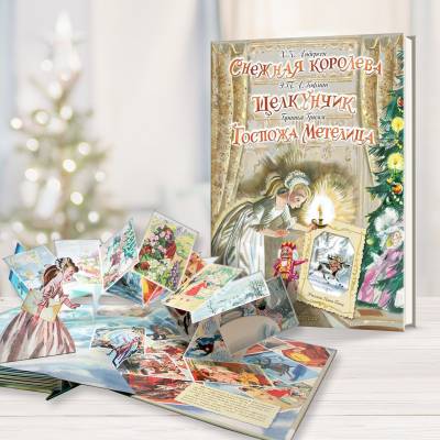 Снежная королева. Щелкунчик. Госпожа Метелица (С объемными илл.)