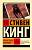 Купить Эксклюзивная Классика. Четыре после полуночи. Стивен Кинг  В БУКВАЕШКА