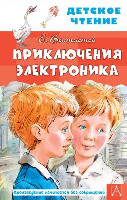 АСТ ДетЧтение Приключения Электроника. Велтистов Е.С.