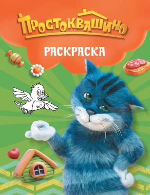 АСТ Простоквашино(КИНО) Простоквашино. Раскраска (Матроскин)