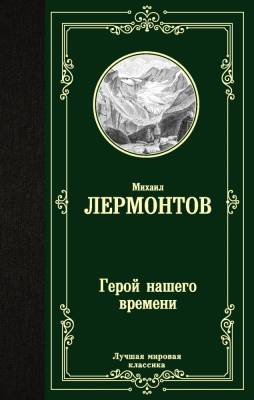 Купить книгу Герой нашего времени в 