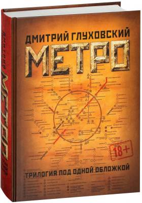 Метро 2033. Метро 2034. Метро 2035 с доставкой по Минску от 70 рублей бесплатно!