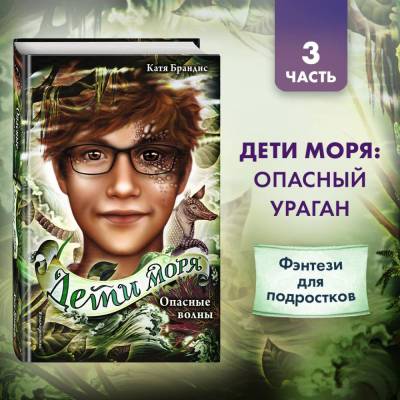 Эл Эксмо ДетиМоря. Кн.3.Опасные волны. Брандис К.