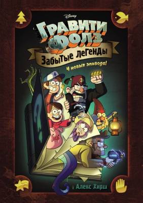 Disney.Гравити Фолз.Забытые легенды. Графический роман.Хирш