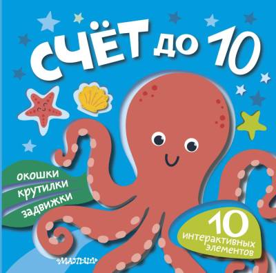АСТ КнИнтерактивЗанятия Счет до 10