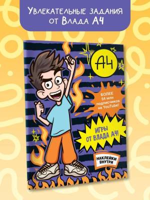 АСТ БумагаА4 Влад А4. Игры от Влада А4 (с наклейками). .