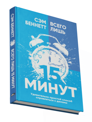 Всего лишь 15 минут: Удивительно простой способ справляться с делами. Сэм Беннетт