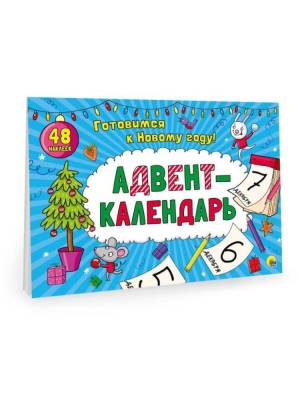 НГ Адвент-календарь