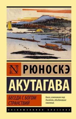 Купить книгу АСТ ЭксклюзивКлассика Беседа с богом странствий. Акутагава Р. в 