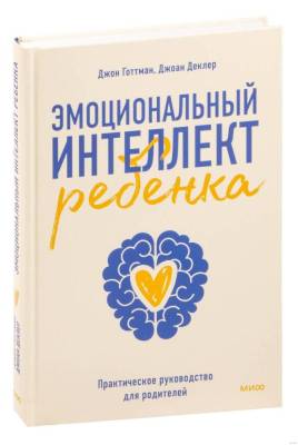 Купить книгу Эл Эксмо Книги для родителей. Эмоциональный интеллект ребенка. Практическое руководство для родител в Минске