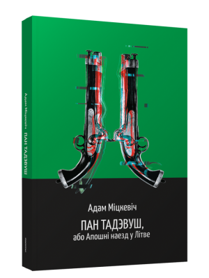 Пан Тадэвуш, або Апошнi наезд у Лiтве. Адам Мiцкевiч.