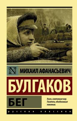 Купить книгу АСТ ЭксклюзивКласРус Бег. Булгаков М.А. в 