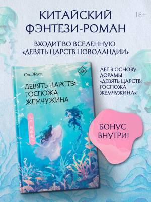 Купить книгу АСТ ХитыКитаяФэнтези Девять царств: Госпожа Жемчужина. Сяо Ж. 