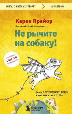 Эл Эксмо КнигиОКотГовор(м). Не рычите на собаку! книга о дрессировке людей, животных и самого себя.