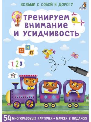 Асборн - карточки. Тренируем внимание и усидчивость