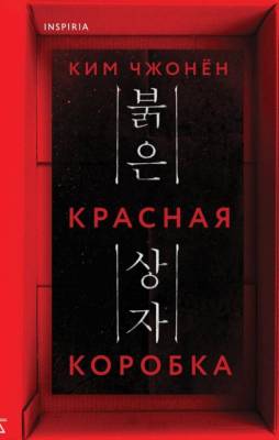 Купить книгу Красная коробка (Red Box). Ким Чжонён В БУКВАЕШКА