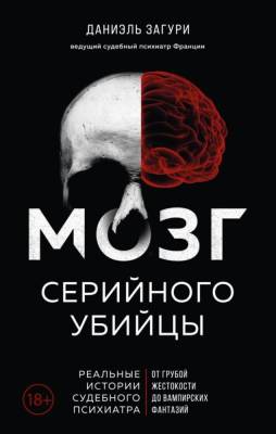 Купить книгу Мозг серийного убийцы. Реальные истории судебного психиатра. Даниэль Загури, Флоранс Ассулин В БУКВАЕШКА