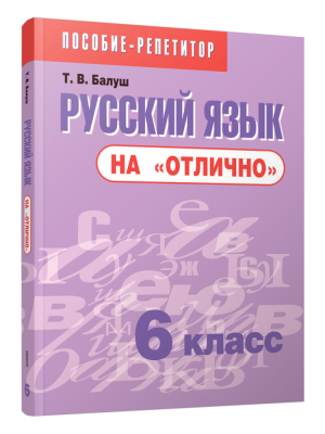 Поп Русский язык на "отлично". 6 класс: пособие для учащихся учреждений общего среднего образовани