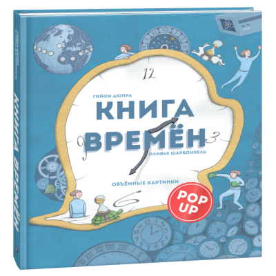 Книга времен. Гийом Дюпра, Оливье Шарбоннель