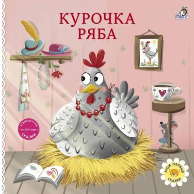 Робинс Книжки - картонки. Сказки. Курочка Ряба