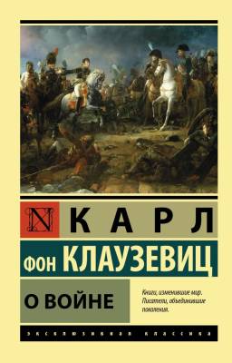 Купить книгу АСТ ЭксклюзивКлассика О войне. Клаузевиц К.Ф. в 