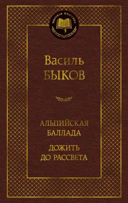 Купить книгу Мах Аз. МирКлас. Альпийская баллада. Дожить до рассвета. Быков В. в 