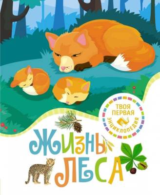 Мах ТПЭ(н). Жизнь леса