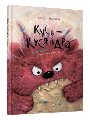 Кусь-Кусяндра. Надея Ясминска