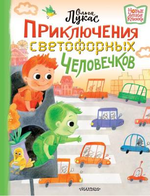 АСТ НовДетскиеКнижки Приключения светофорных человечков. Лукас О.