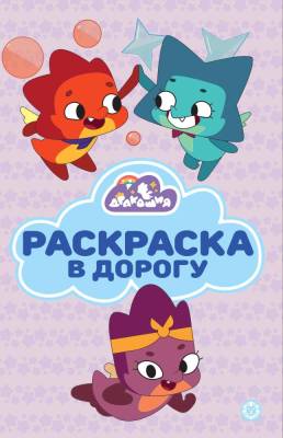 Эгм Раскраска в дорогу Дракошия №2404 РД