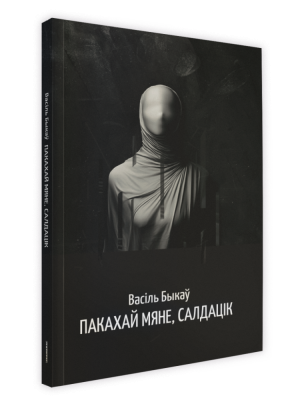 Поп Пакахай мяне, салдацік: аповесць