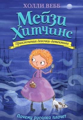 Дет.Мейзи Хитчинс.Почему русалка плачет.Вебб