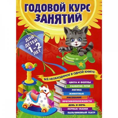 Годовой курс занятий: для детей 1-2 лет