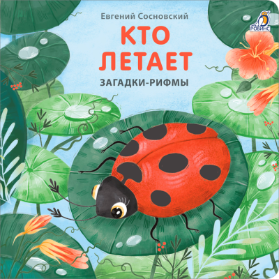 Робинс Книжки - картонки. Загадки - рифмы. Кто летает