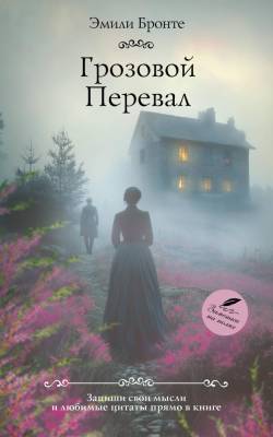 Купить книгу АСТ КлассикаДляСебя Грозовой перевал. Бронте Э. в 