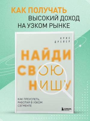 Эл Эксмо БизнесЛучшМирОпыт. Найди свою нишу. Как преуспеть, работая в узком сегменте. Дрейер К.