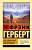 Купить Досадийский эксперимент. Герберт Ф. В БУКВАЕШКА