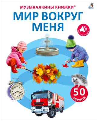 Робинс 50 звуков. Мир вокруг меня