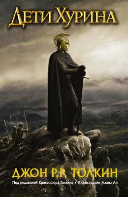 АСТ Толкин (КИНО!!) Дети Хурина. Нарн и Хин Хурин. Толкин Д.Р.Р.