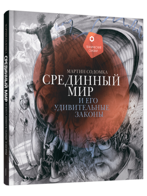 Срединный мир и его удивительные законы. Мартин Содомка