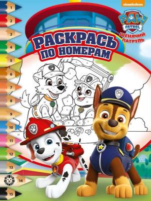Эгм Раскрась по номерам Щенячий патруль №2207 РПН