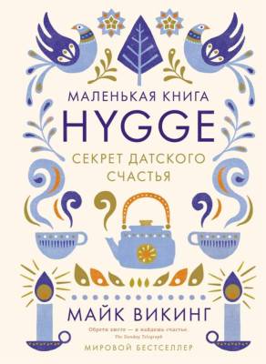 Мах КоЛибри. ПопПсиДляБизИЖиз. Hygge: Секрет датского счастья.Викинг