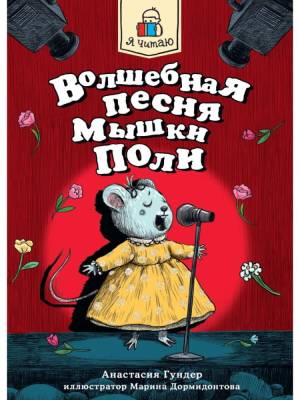 Проф-П Я читаю. Волшебная песня мышки Поли