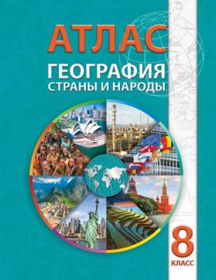 БелКарт 8 класс. Атлас. География. Страны и народы